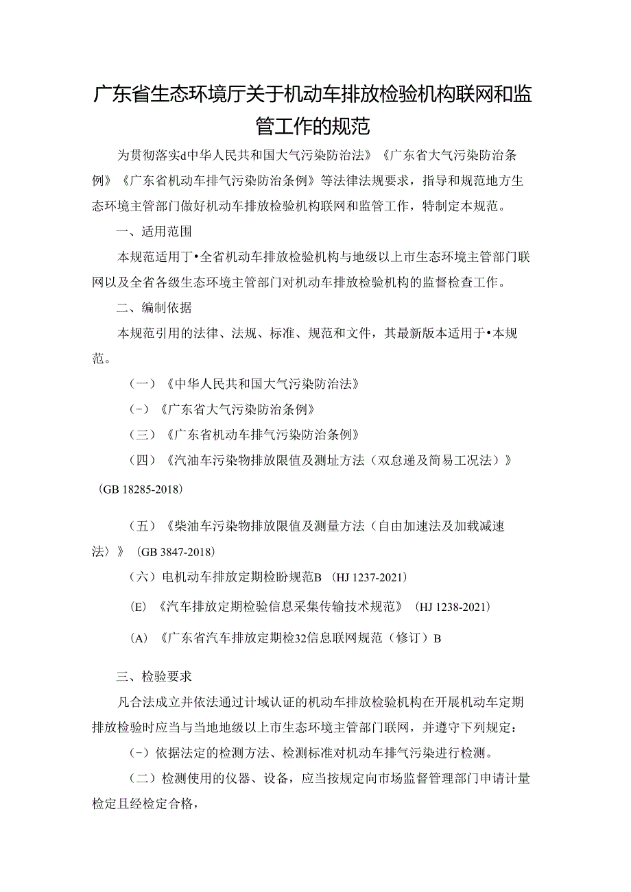 广东省生态环境厅关于机动车排放检验机构联网和监管工作的规范.docx_第1页