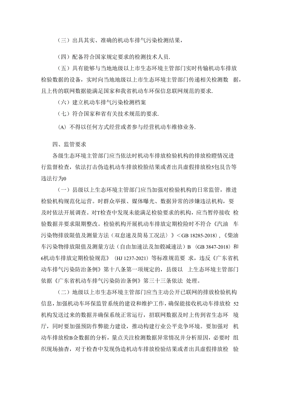 广东省生态环境厅关于机动车排放检验机构联网和监管工作的规范.docx_第2页