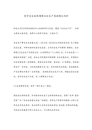 坚守安全底线确保安全生产局面稳定向好.docx