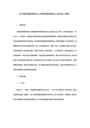 2023版学前教育专业人才需求调研报告及人培方案（普招）.docx