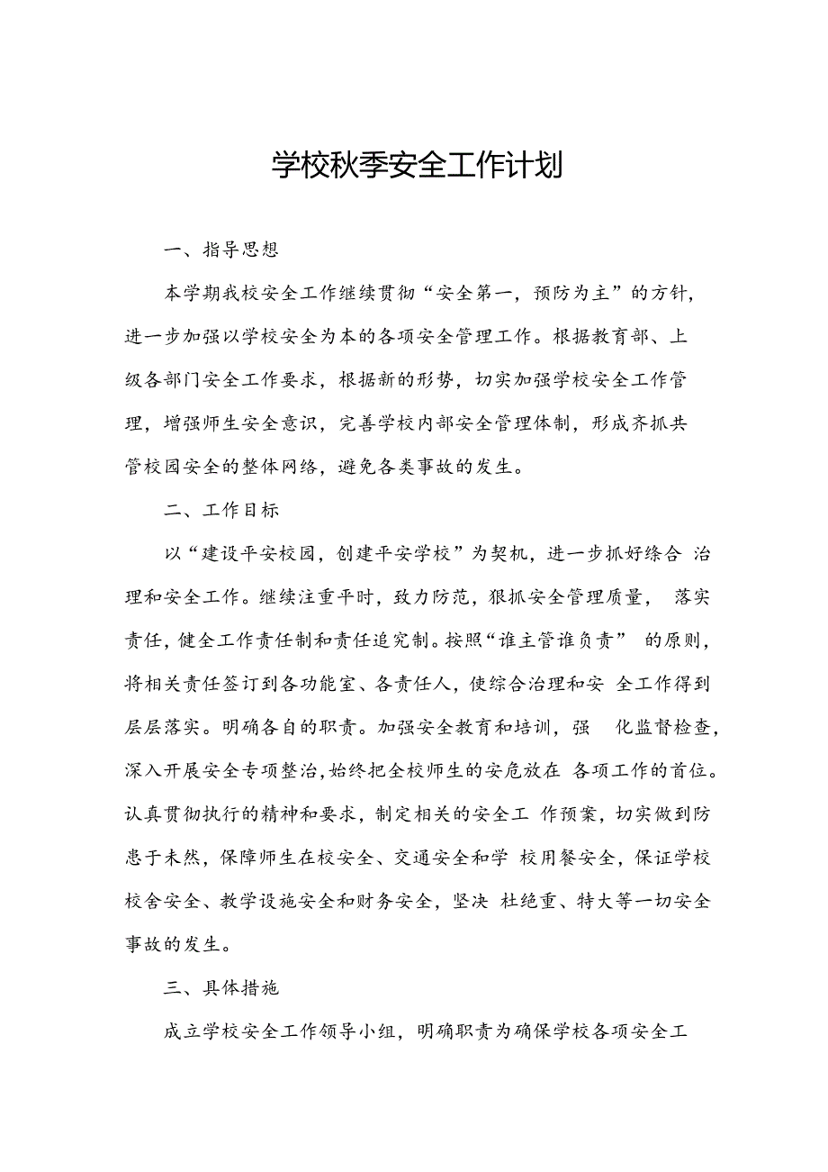 学校秋季安全工作计划.docx_第1页