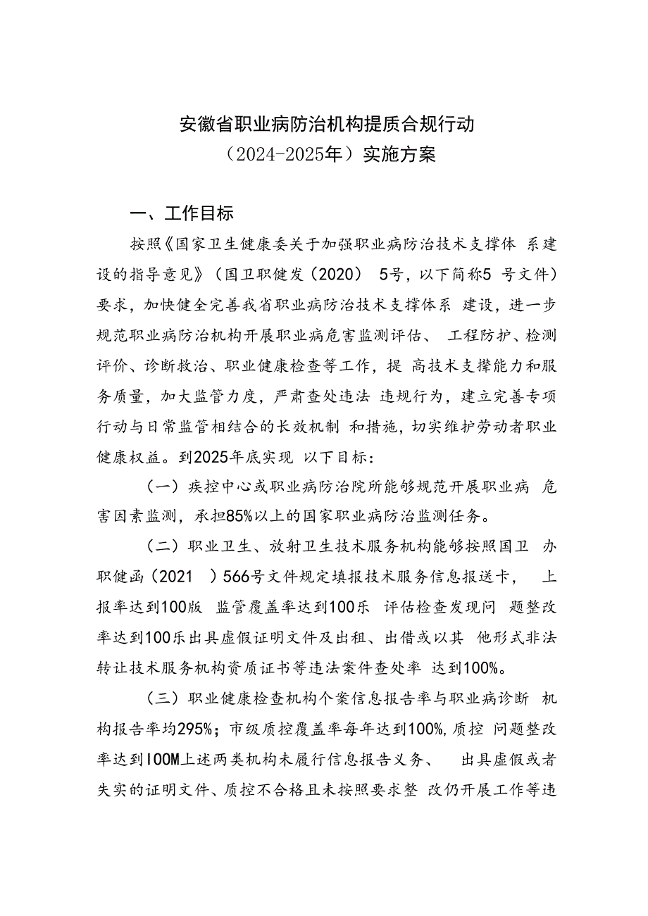 安徽省职业病防治机构提质合规行动（2024—2025年）实施方案.docx_第1页