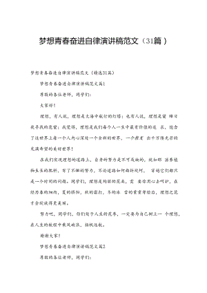 梦想青春奋进自律演讲稿范文（31篇）.docx