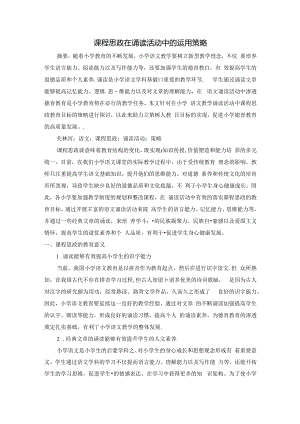 “课程思政”在诵读活动中的运用策略 论文.docx