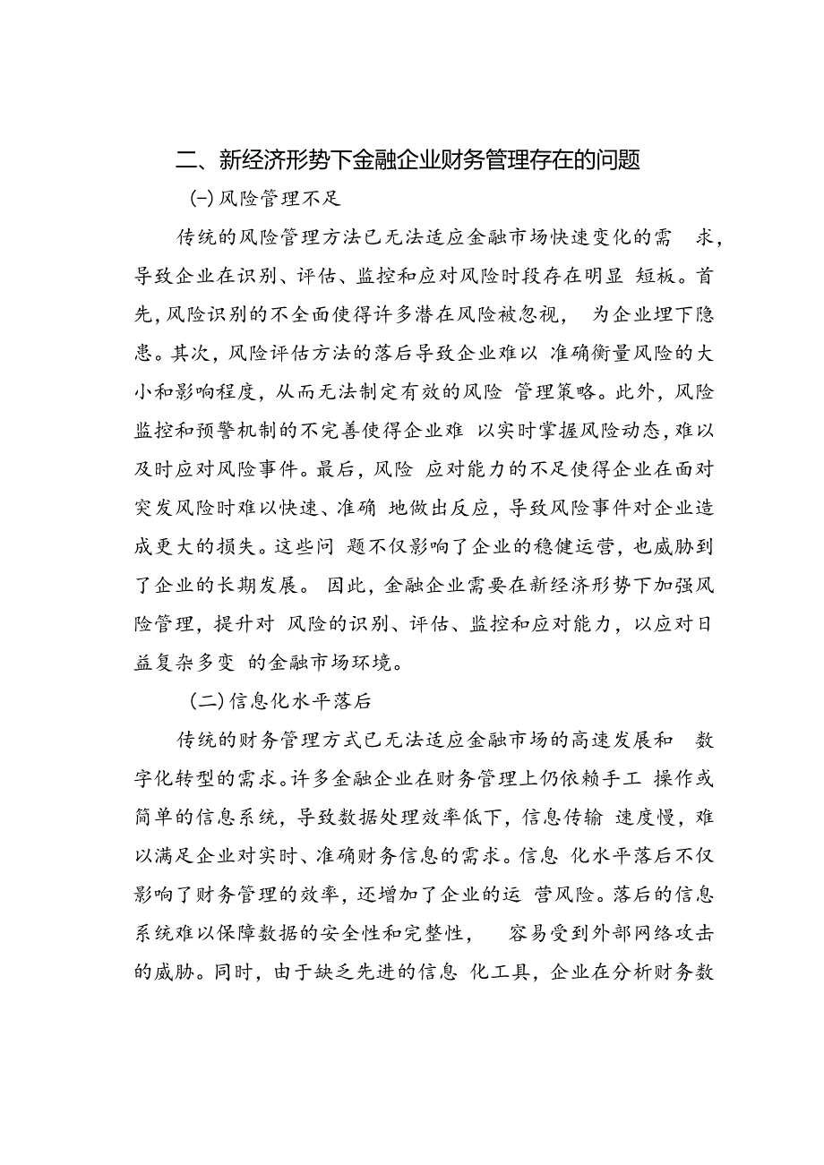 新经济形势下金融企业财务管理存在的问题及对策.docx_第2页