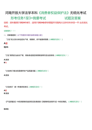 河南开放大学法学本科《消费者权益保护法》无纸化考试(形考任务1至3+我要考试)试题及答案.docx