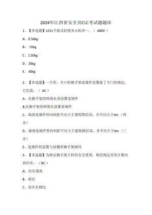 2024年江西省安全员C证考试题题库.docx