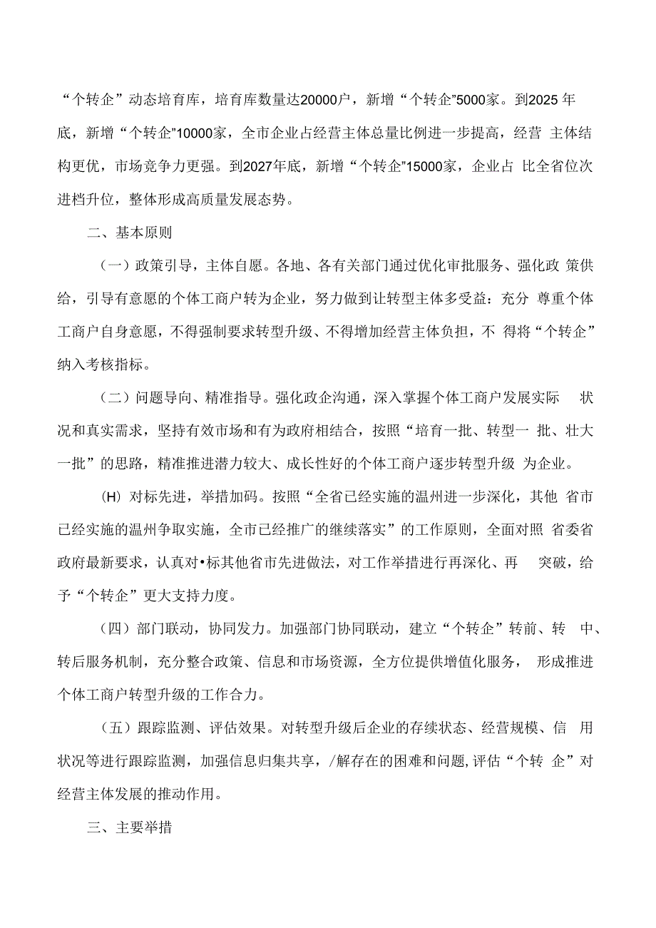 温州市人民政府关于印发温州市进一步支持个体工商户转型升级为企业推动经营主体高质量发展实施方案的通知.docx_第2页