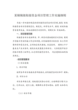 某镇镇级衔接资金项目管理工作实施细则.docx