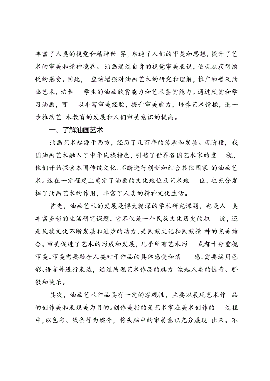 油画艺术的审美性与核心培养研究.docx_第2页