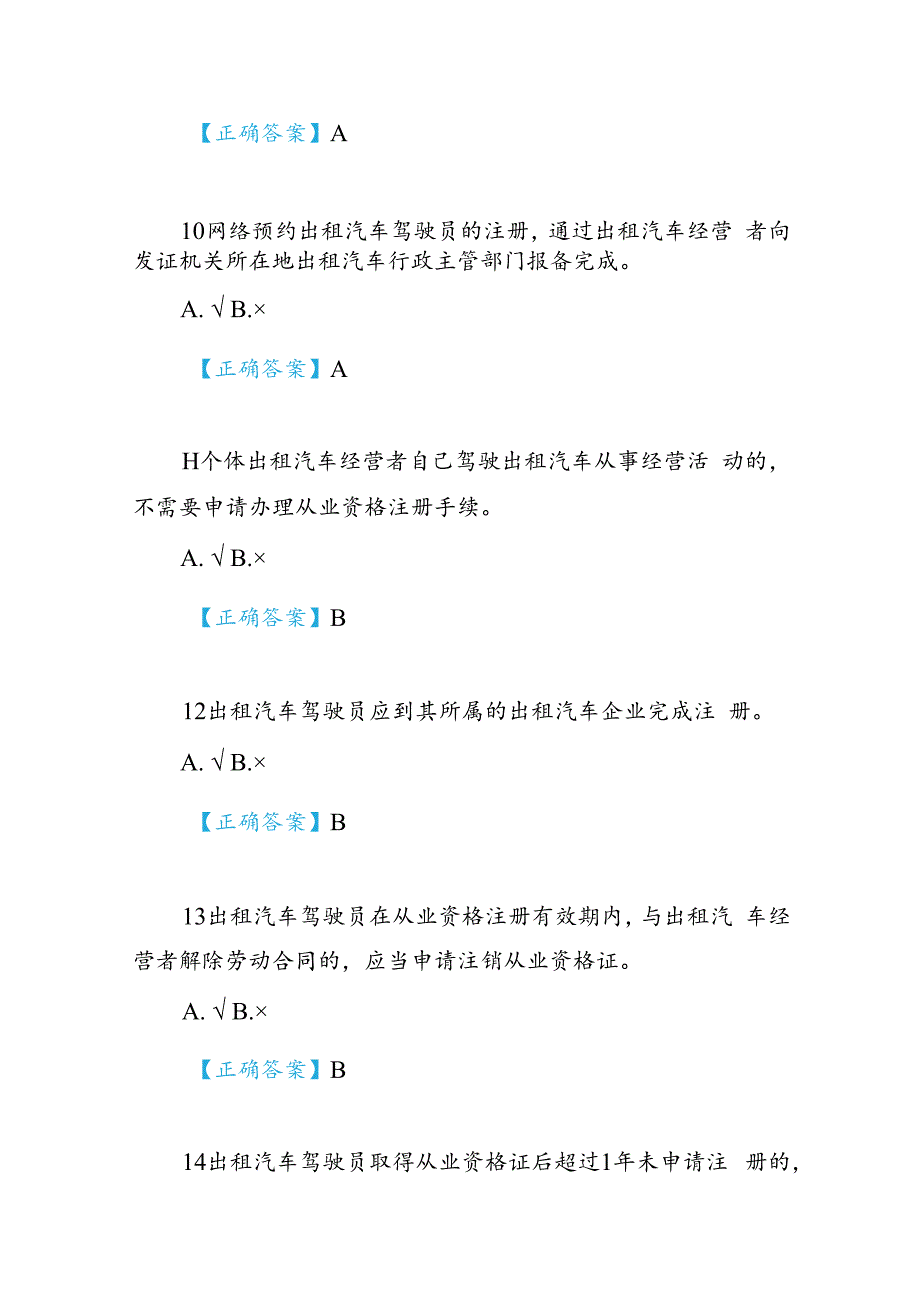 2024《武威市出租汽车驾驶员从业资格考试题库》.docx_第3页