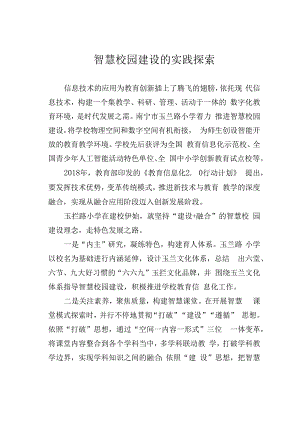 智慧校园建设的实践探索.docx