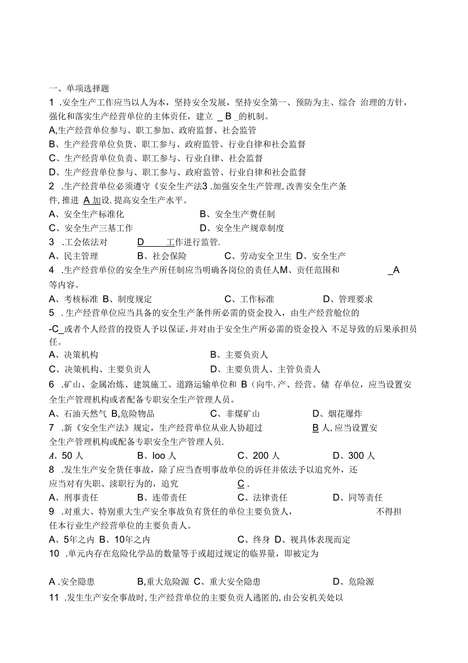 《安全生产法》试题及答案.docx_第1页