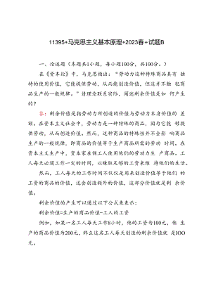 2023年马克思主义基本原理请理论联系实际阐述剩余价值是如何产生的？.docx