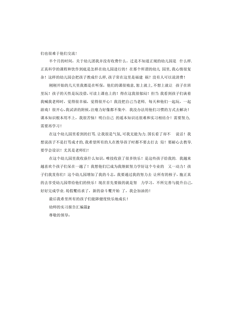 幼师的实习报告汇编.docx_第2页