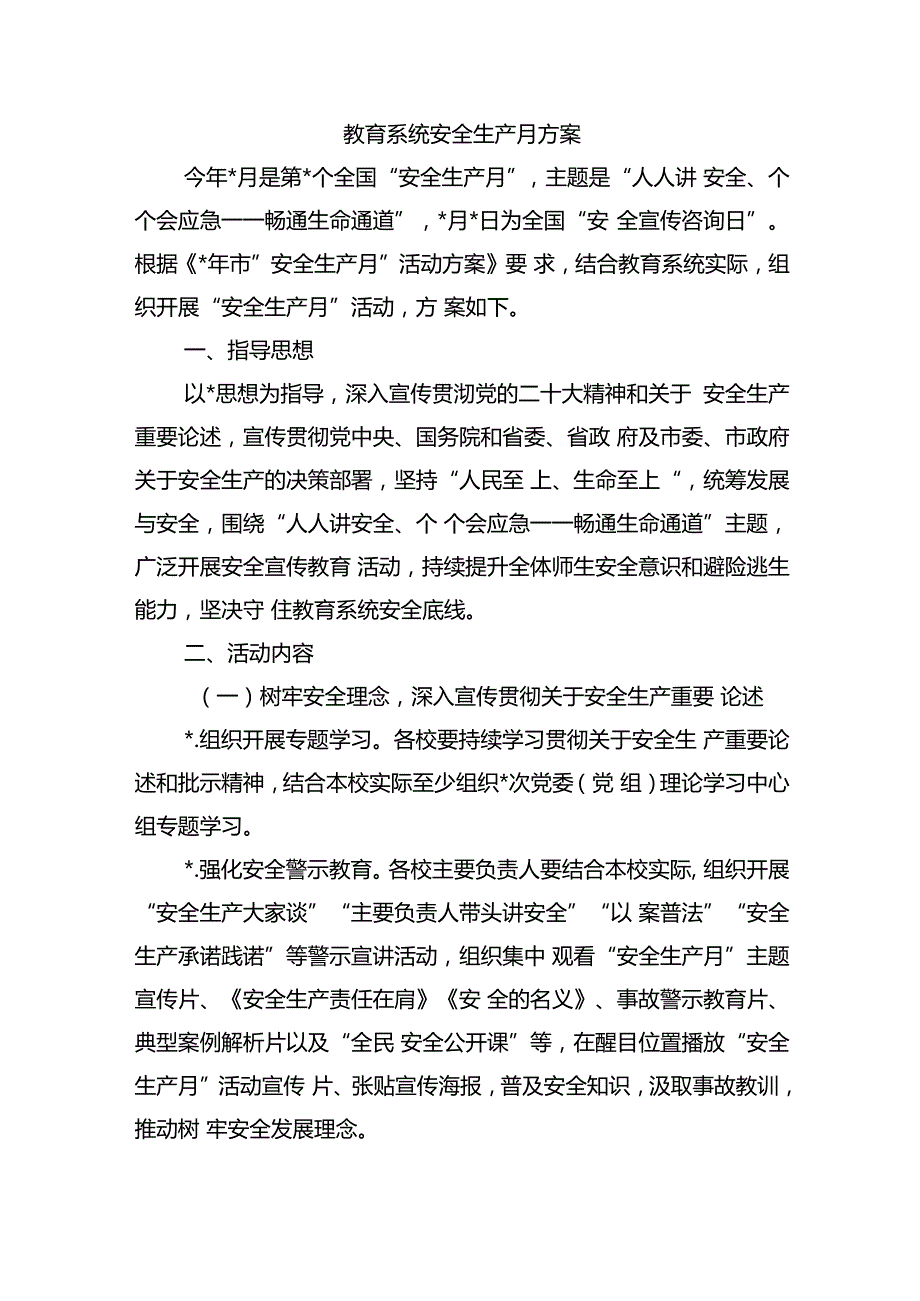 教育系统安全生产月方案.docx_第1页