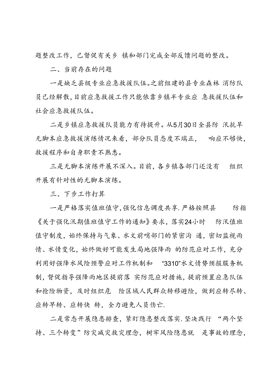 在全县防汛工作会商会上的发言（江华）.docx_第3页