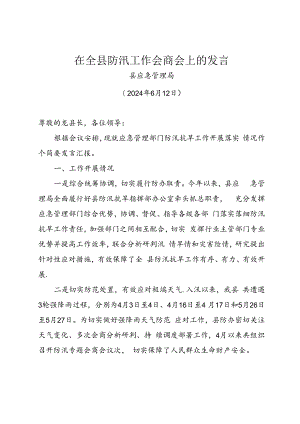 在全县防汛工作会商会上的发言（江华）.docx