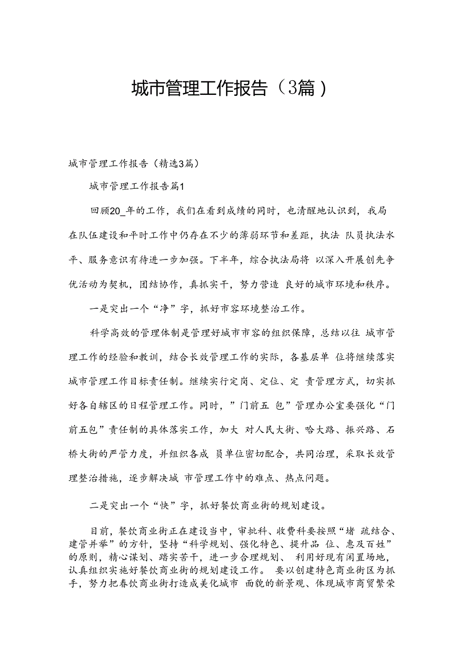 城市管理工作报告（3篇）.docx_第1页