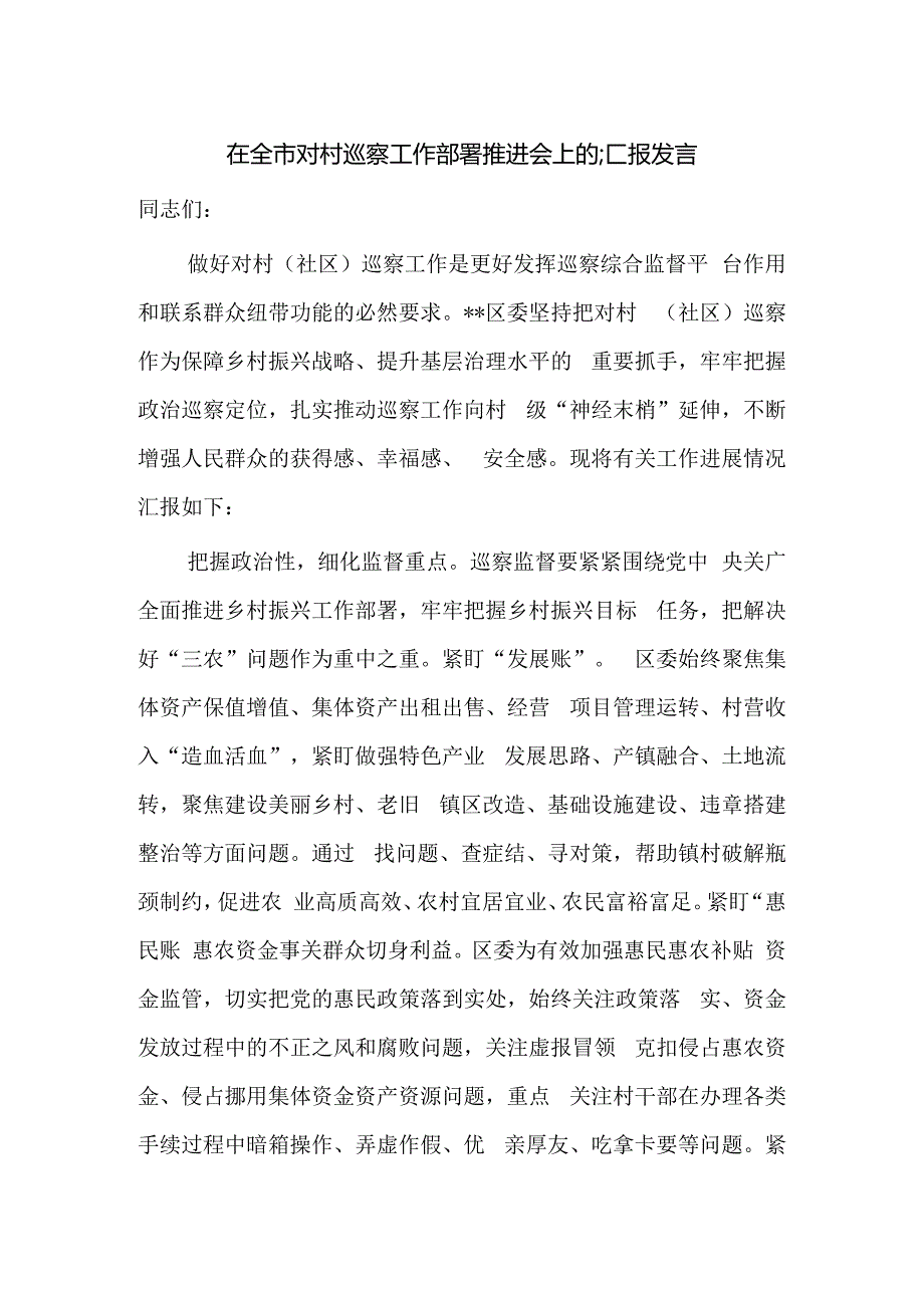 在全市对村巡察工作部署推进会上的汇报发言.docx_第1页