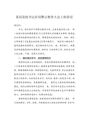 某局党组书记在局警示教育大会上的讲话.docx