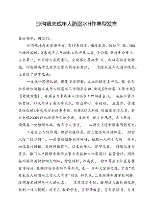 未成年人防溺水工作典型发言.docx