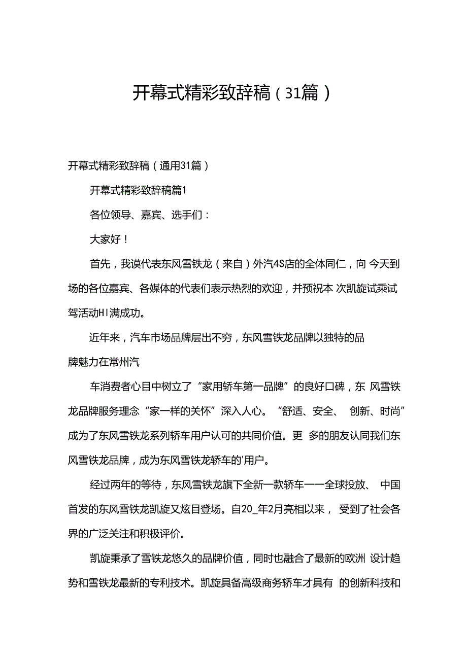 开幕式精彩致辞稿（31篇）.docx_第1页