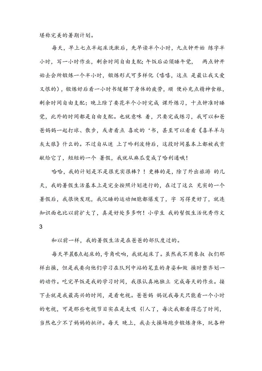 小学生我的暑假生活优秀作文.docx_第2页