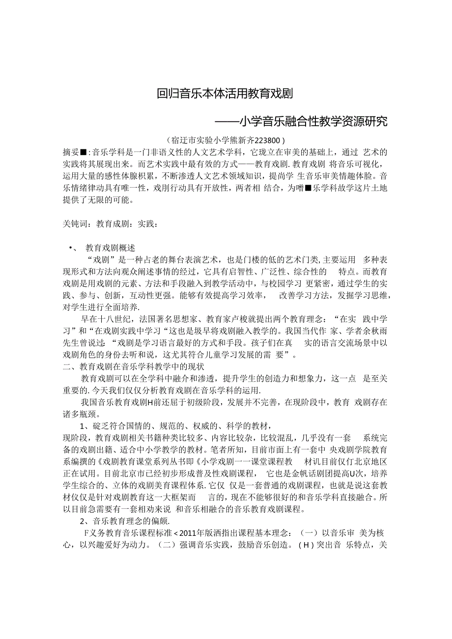 回归音乐本体 活用教育戏剧——小学音乐融合性教学资源研究 论文.docx_第1页