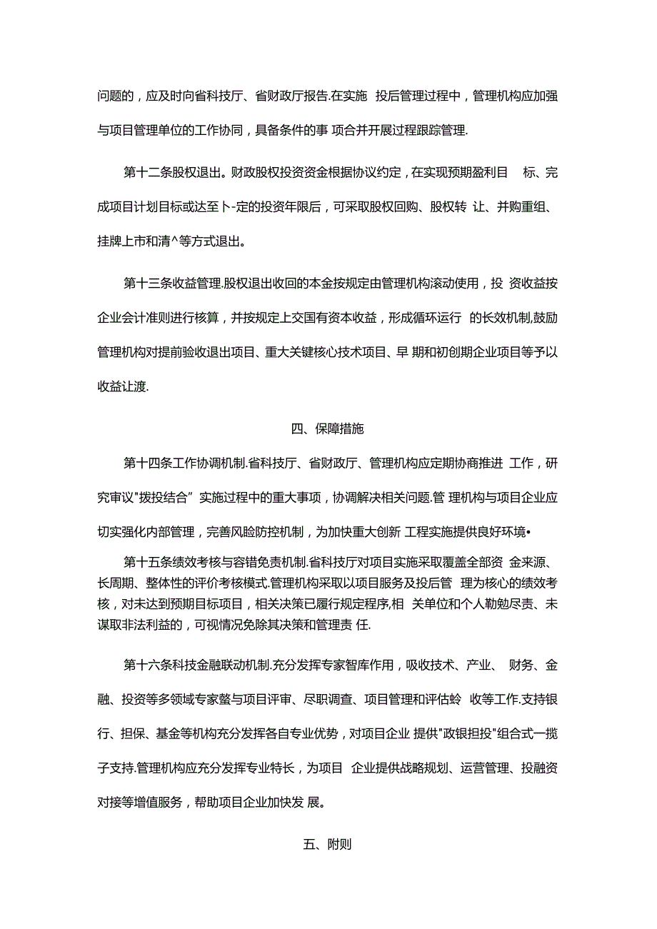 山东省省级“拨投结合”科技项目管理实施细则-全文及解读.docx_第3页