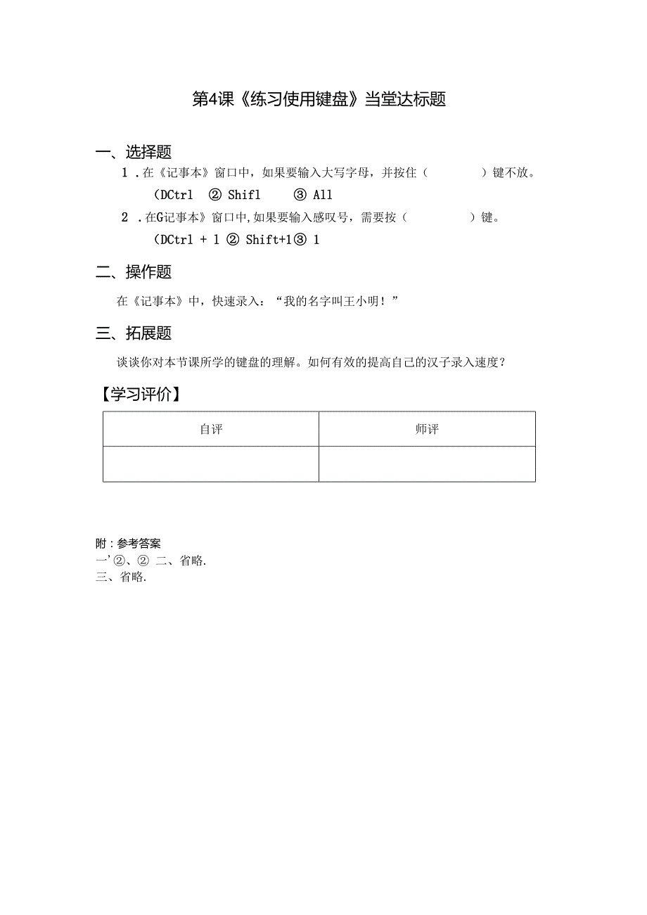 信息技术《练习使用键盘》当堂达标题.docx_第1页