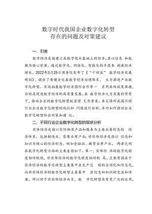 数字时代我国企业数字化转型存在的问题及对策建议.docx