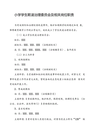 小学学生欺凌治理委员会及相关岗位职责.docx