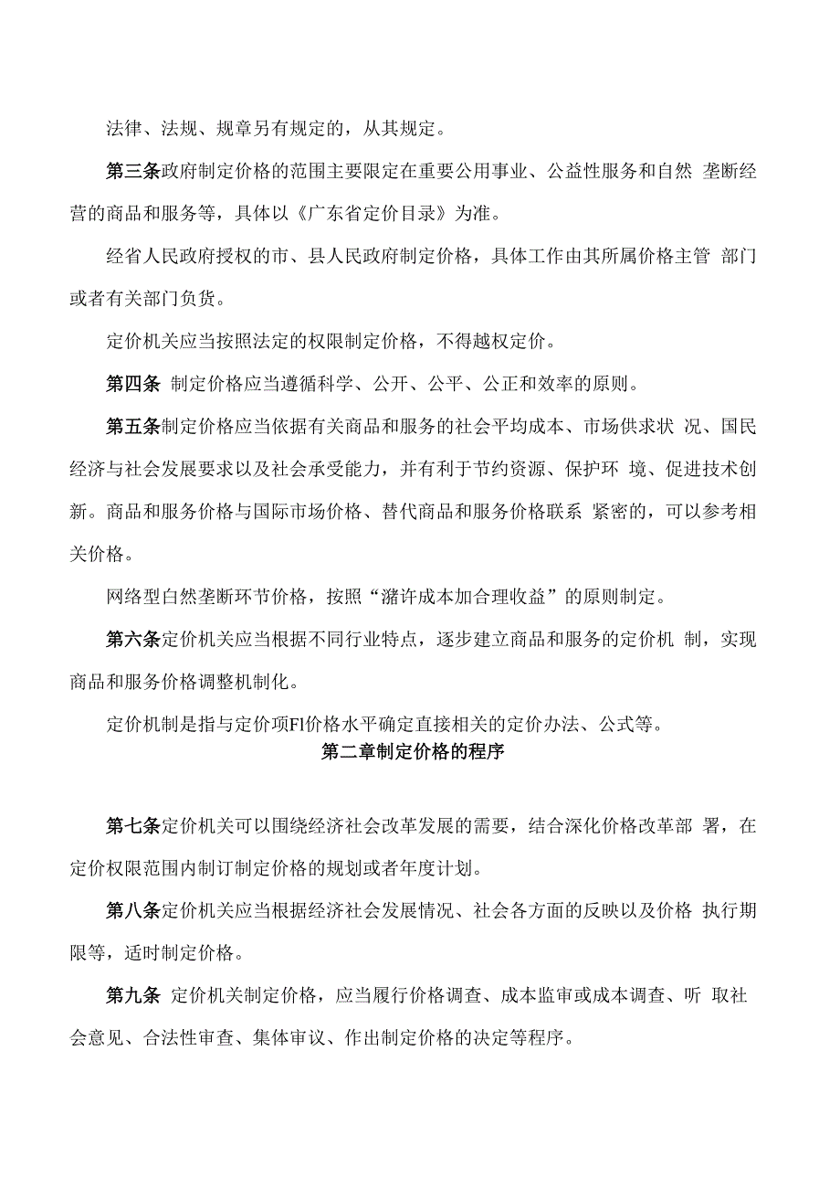 广东省发展改革委关于印发《关于政府制定价格行为规则的实施细则(2024年修订)》的通知.docx_第2页