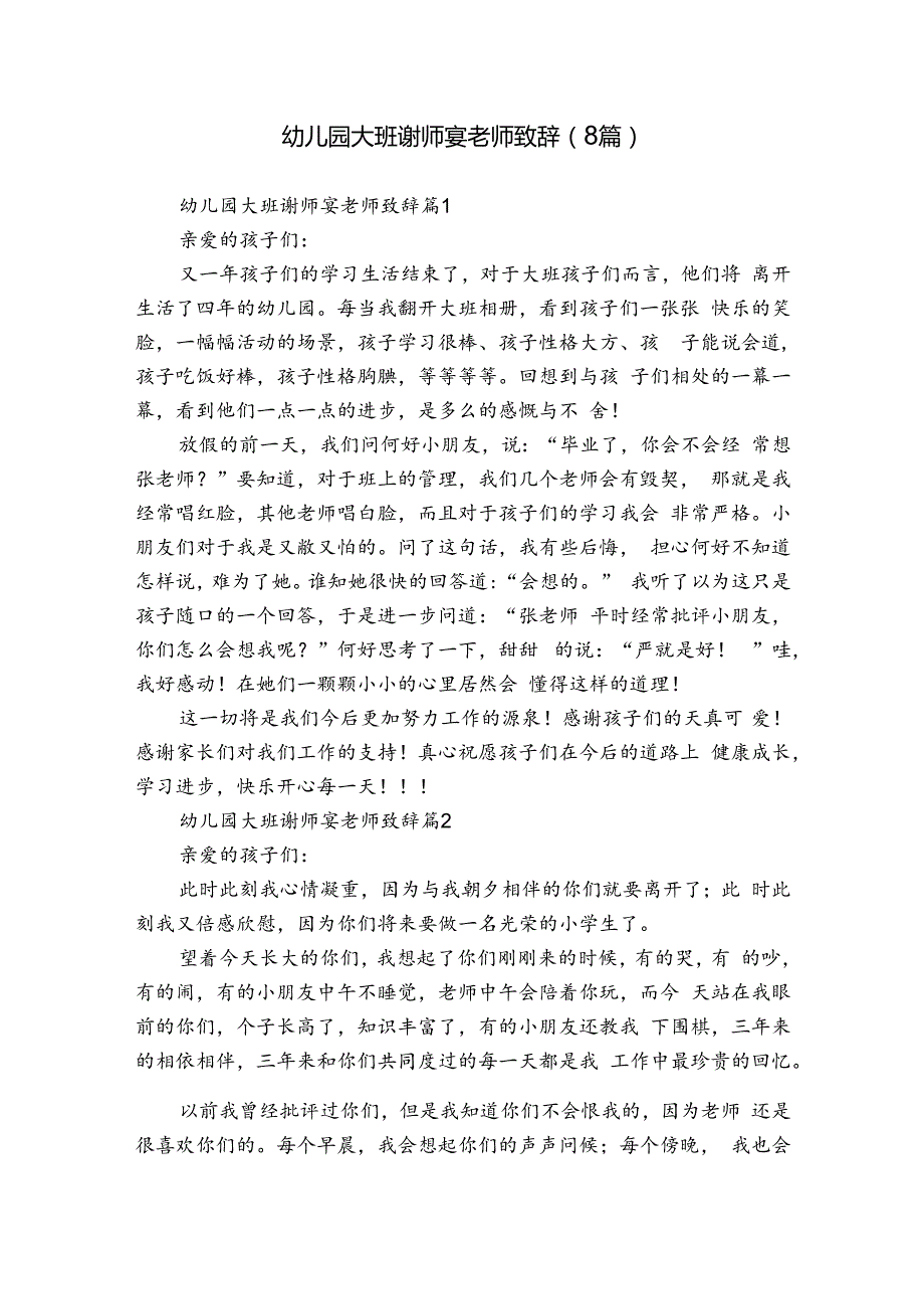 幼儿园大班谢师宴老师致辞（8篇）.docx_第1页