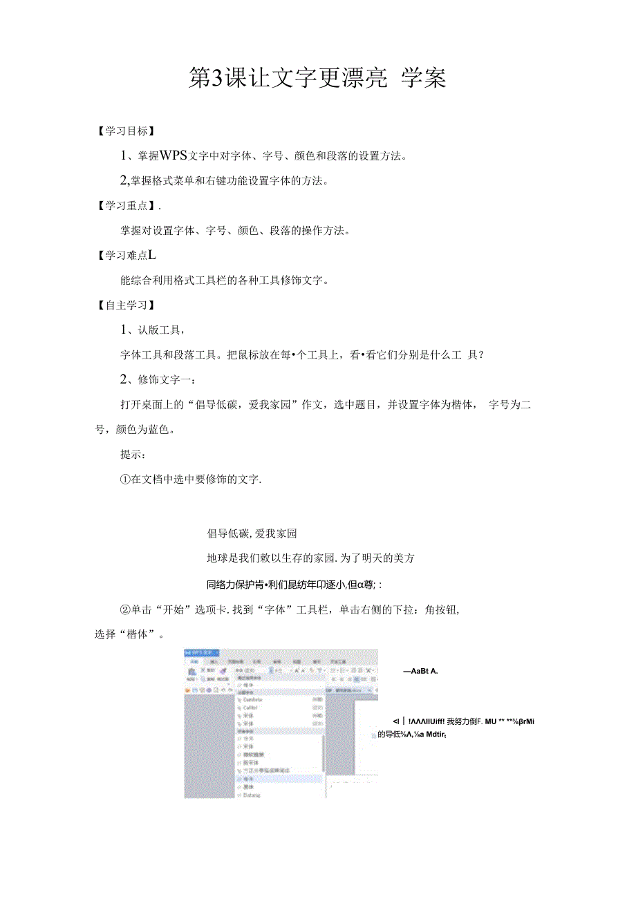 信息技术《让文字更漂亮》教案.docx_第1页