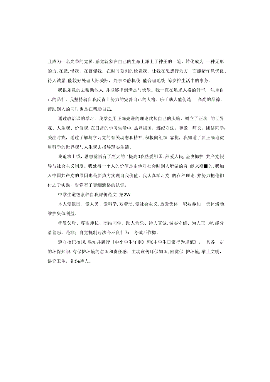 中学生道德素养自我评价.docx_第2页