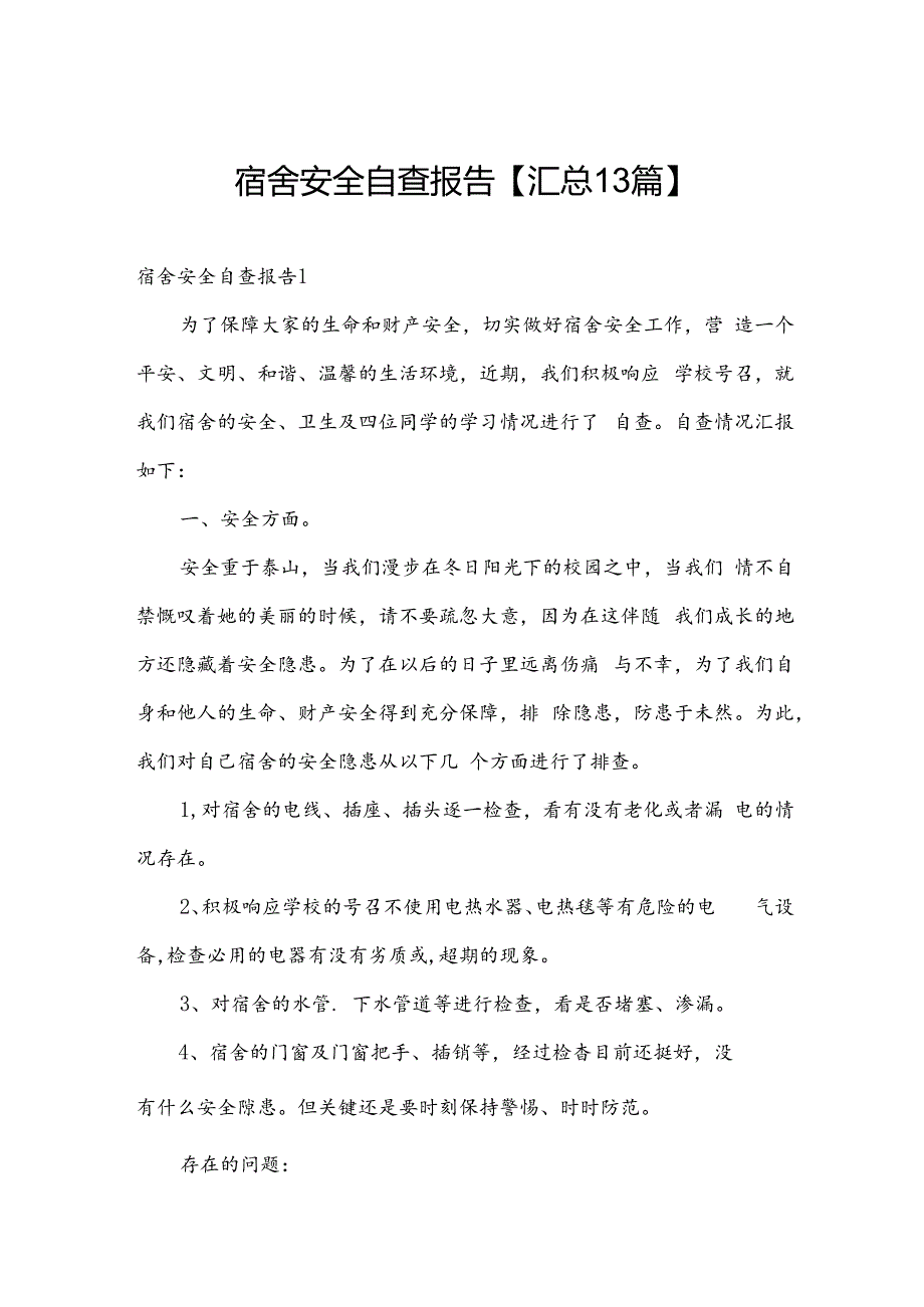 宿舍安全自查报告【汇总13篇】.docx_第1页