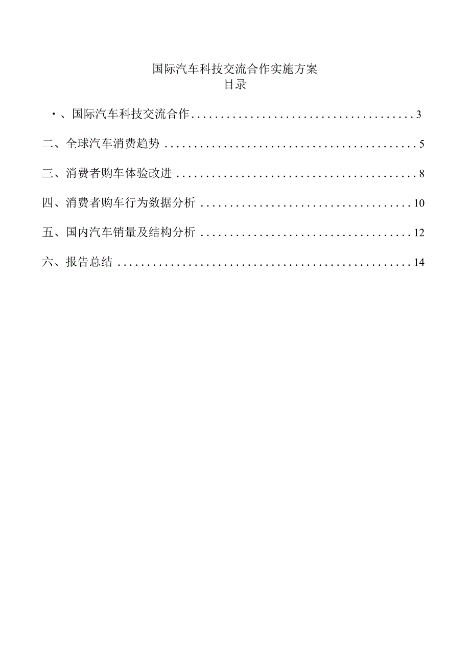 国际汽车科技交流合作实施方案.docx_第1页