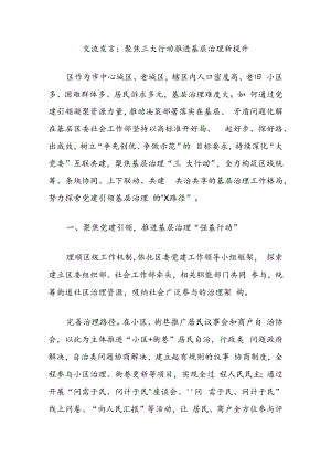 交流发言：聚焦三大行动推进基层治理新提升.docx