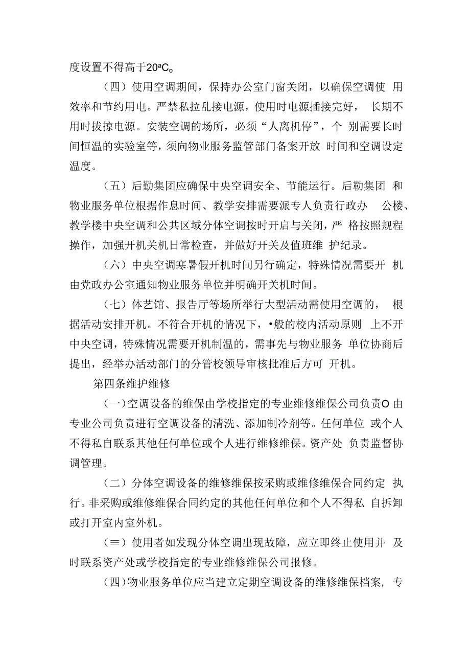 学校公共区域空调设备使用和管理办法.docx_第2页