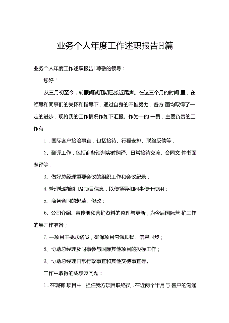 业务个人年度工作述职报告11篇.docx_第1页