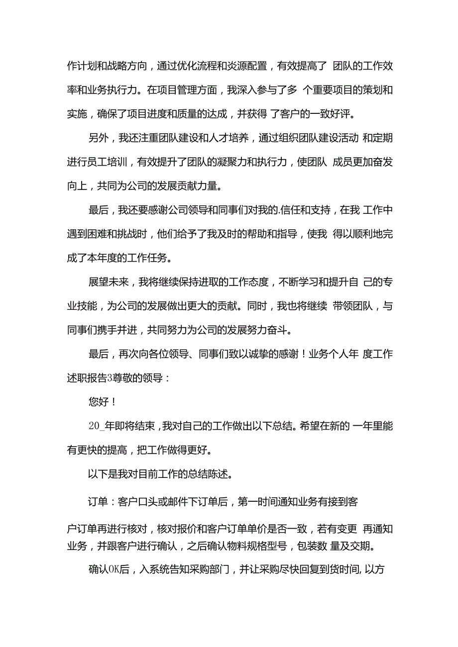 业务个人年度工作述职报告11篇.docx_第3页