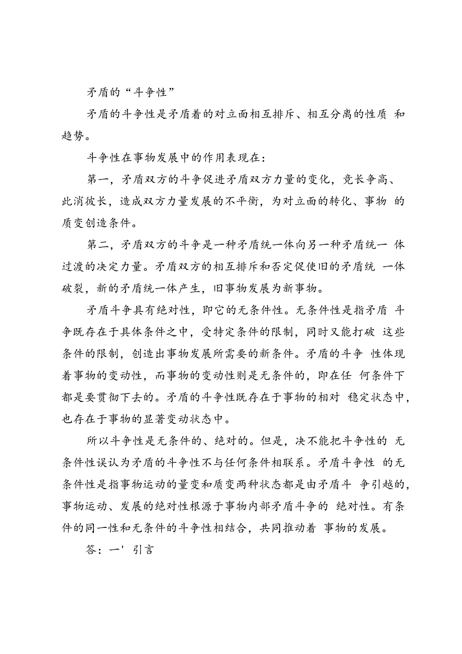 2024年春季理论联系实际谈一谈你对矛盾的认识.docx_第3页