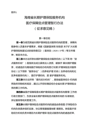 海南省长期护理保险服务机构医疗保障定点管理暂行办法（征、海南省长期护理保险护理服务项目和标准（试行）.docx