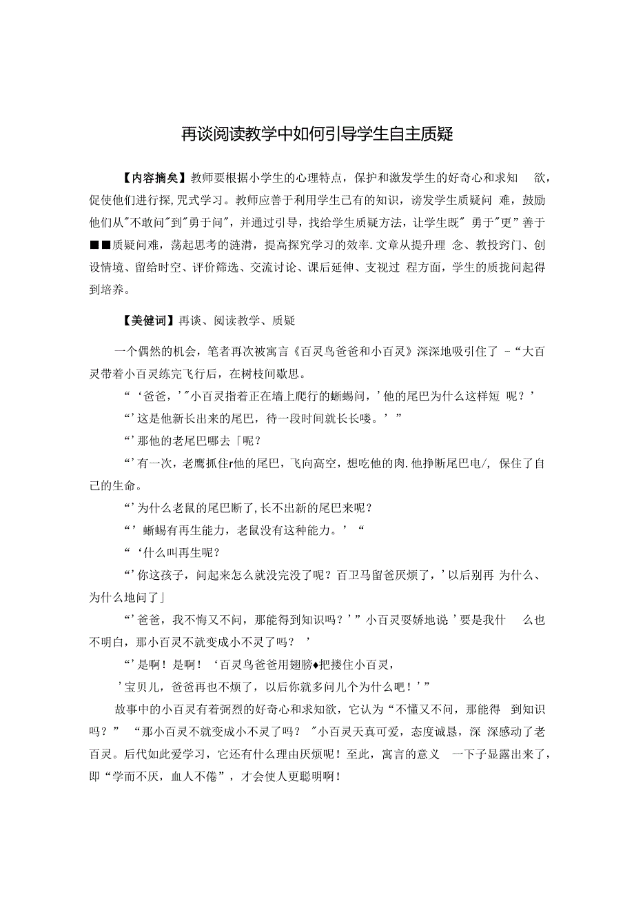 再谈阅读教学中如何引导学生自主质疑 论文.docx_第1页