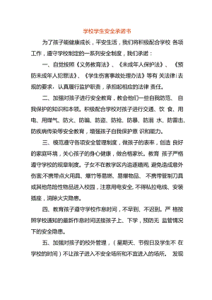 学校学生安全承诺书.docx