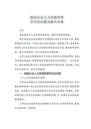 我国企业人力资源管理存在的问题及解决对策.docx