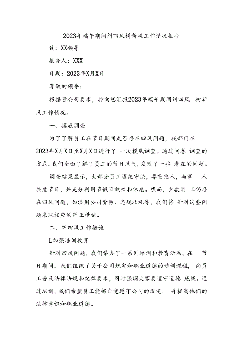 2023年端午期间纠四风树新风工作情况报告.docx_第1页