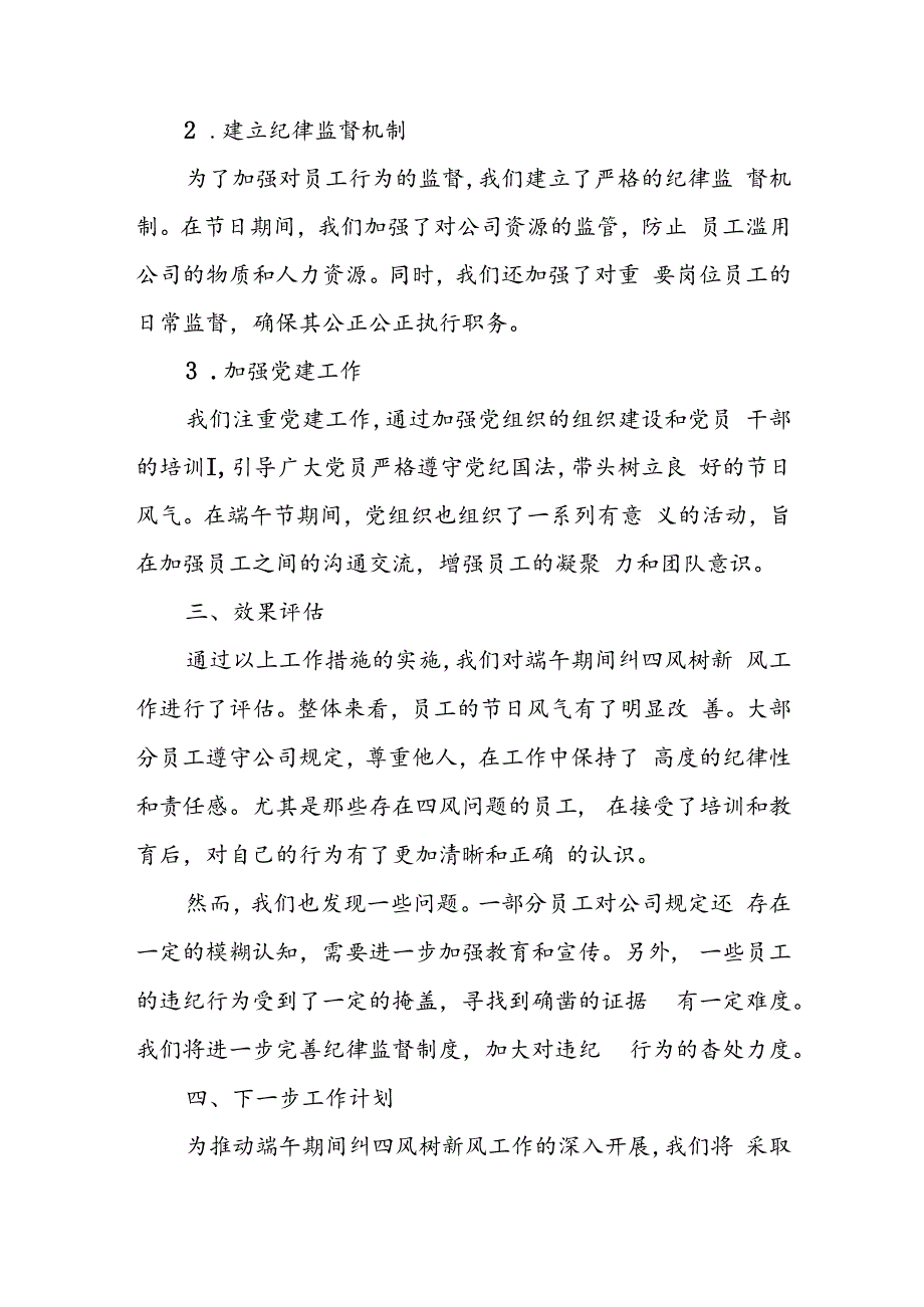 2023年端午期间纠四风树新风工作情况报告.docx_第2页